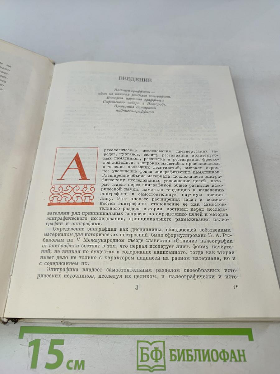 Древнерусские надписи новгородского Софийского собора