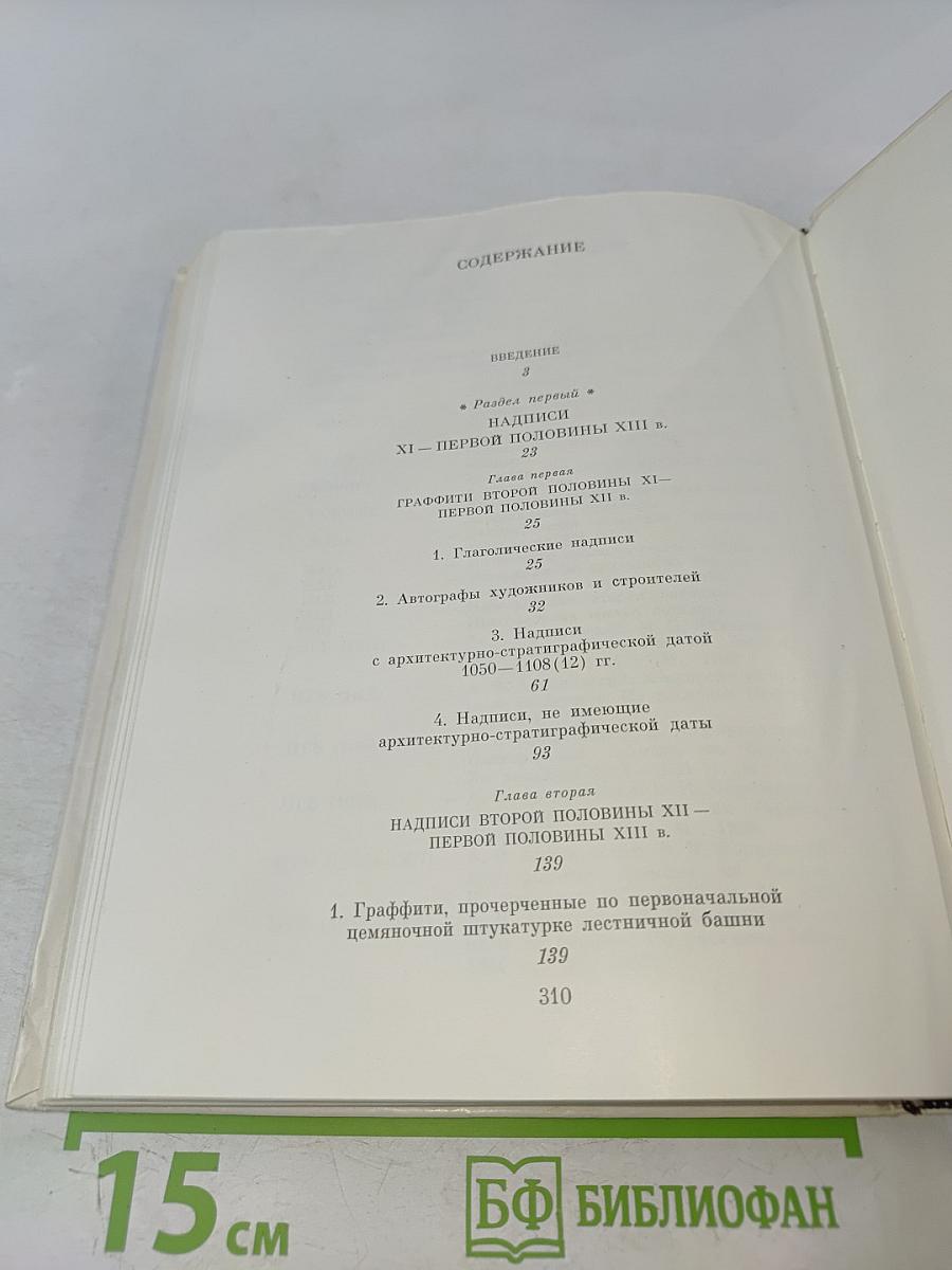 Древнерусские надписи новгородского Софийского собора
