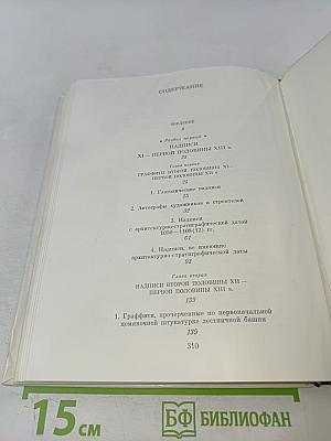 Древнерусские надписи новгородского Софийского собора