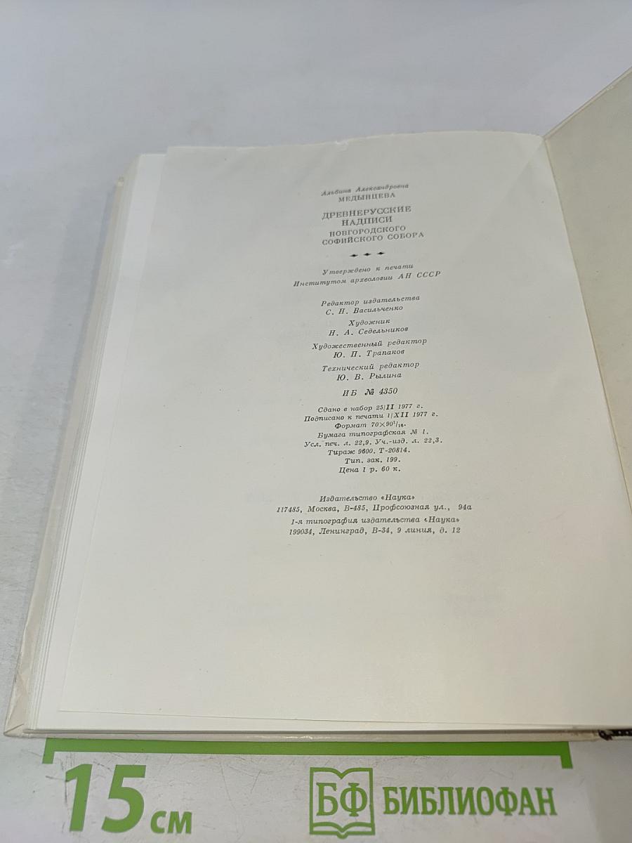 Древнерусские надписи новгородского Софийского собора