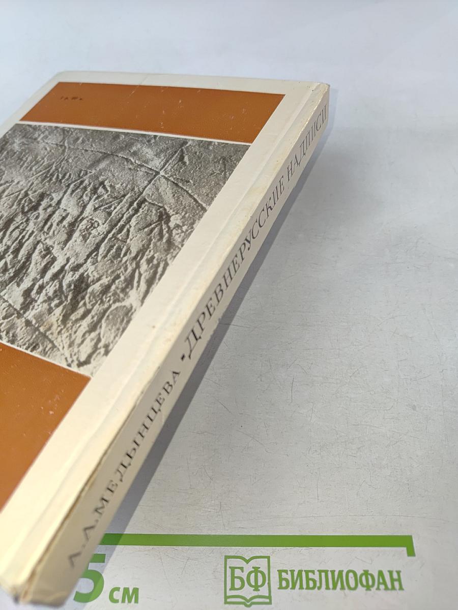 Древнерусские надписи новгородского Софийского собора