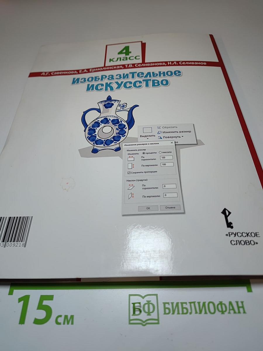 Изобразительное искусство. 4 класс
