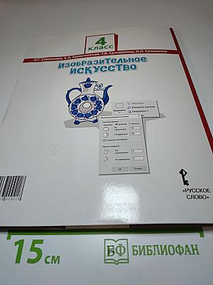 Изобразительное искусство. 4 класс