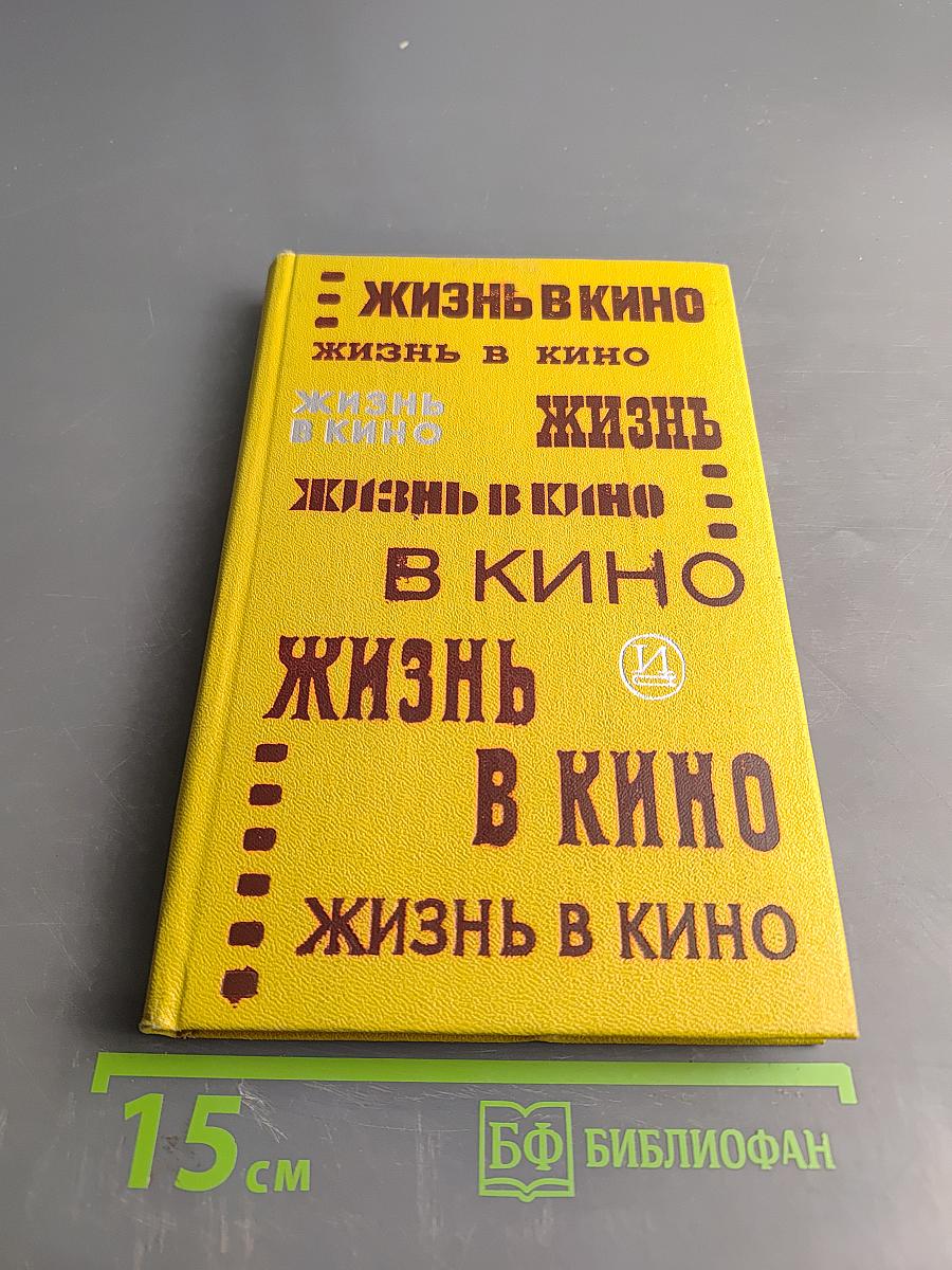 Жизнь в кино