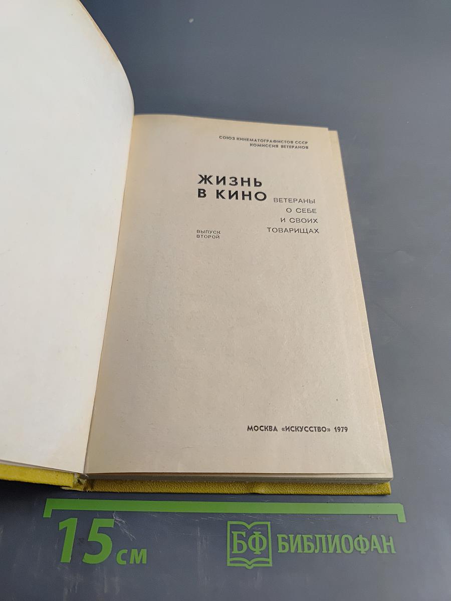 Жизнь в кино