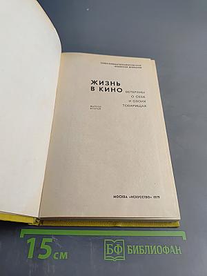 Жизнь в кино