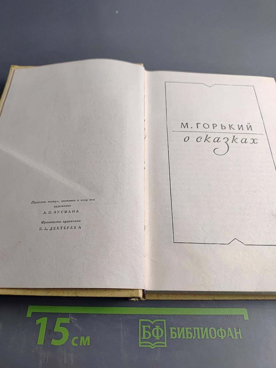 Песня о Буревестнике. Песня о Соколе. Сказки