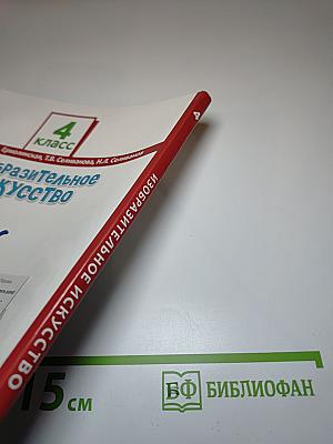 Изобразительное искусство. 4 класс