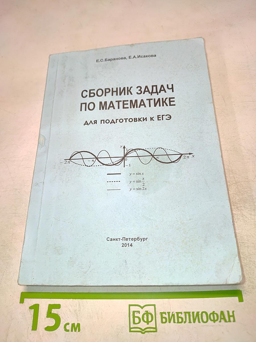 Сборник задач по математике для подготовки к ЕГЭ
