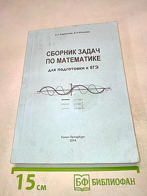 Сборник задач по математике для подготовки к ЕГЭ