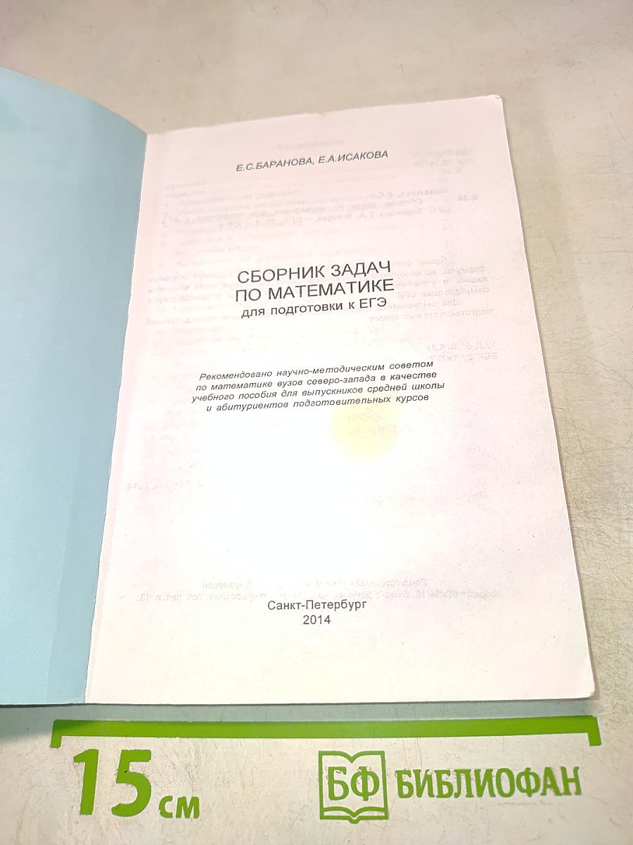 Сборник задач по математике для подготовки к ЕГЭ