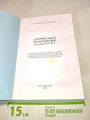 Сборник задач по математике для подготовки к ЕГЭ