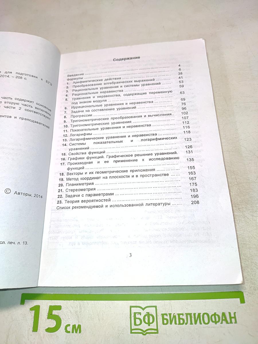 Сборник задач по математике для подготовки к ЕГЭ