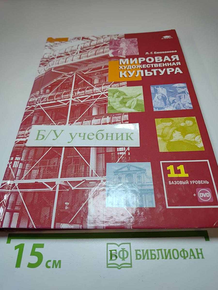 Мировая художественная культура, 11 класс (базовый уровень)