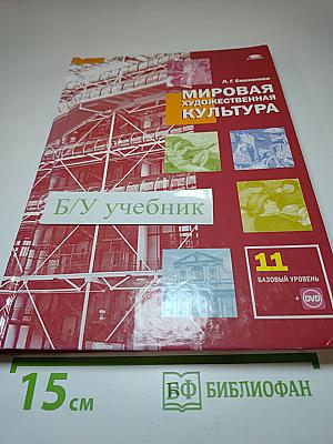 Мировая художественная культура, 11 класс (базовый уровень)