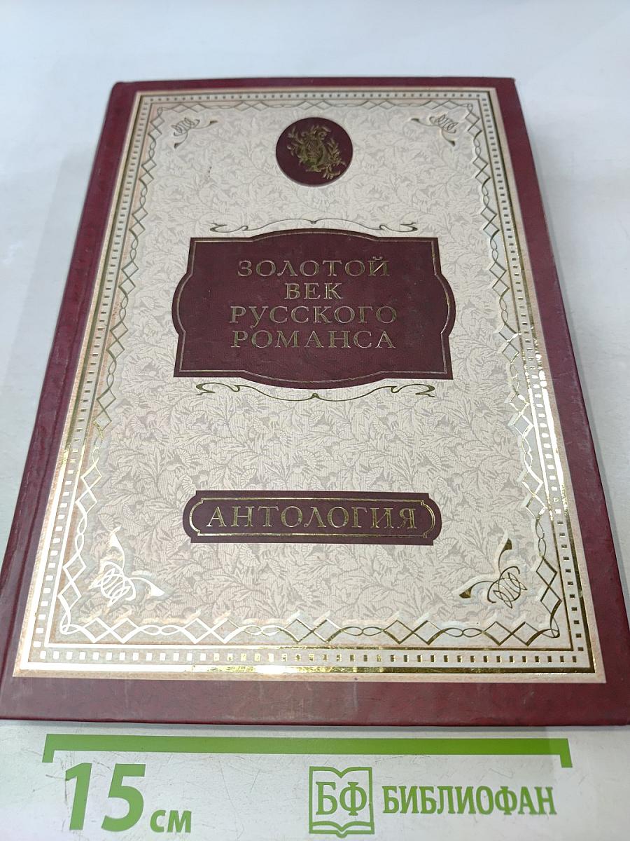 Золотой век русского романса. Антология