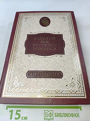 Золотой век русского романса. Антология