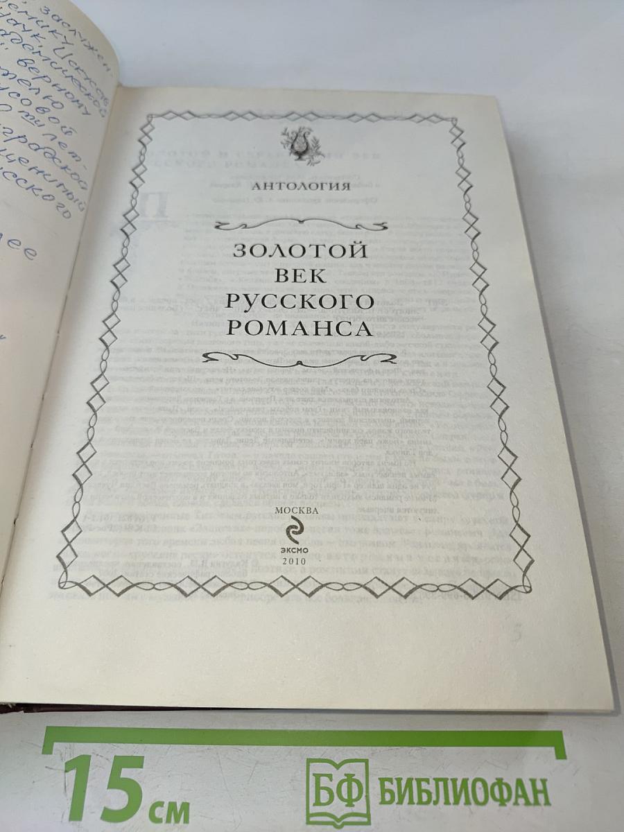 Золотой век русского романса. Антология