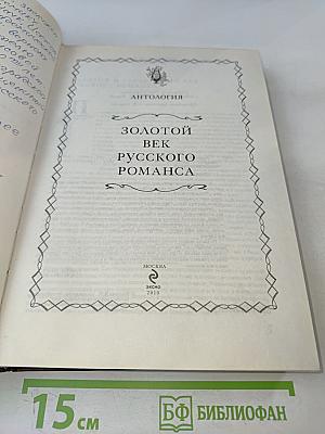Золотой век русского романса. Антология