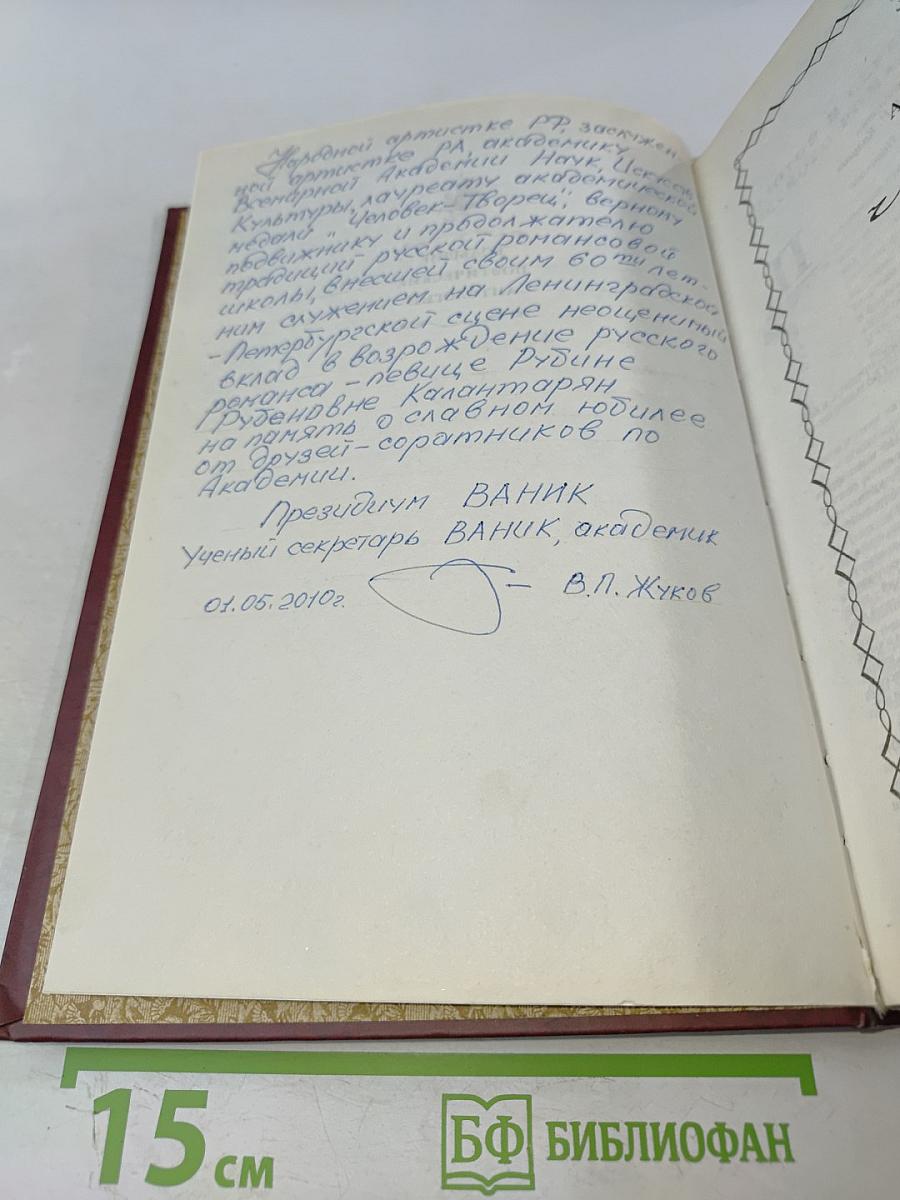 Золотой век русского романса. Антология