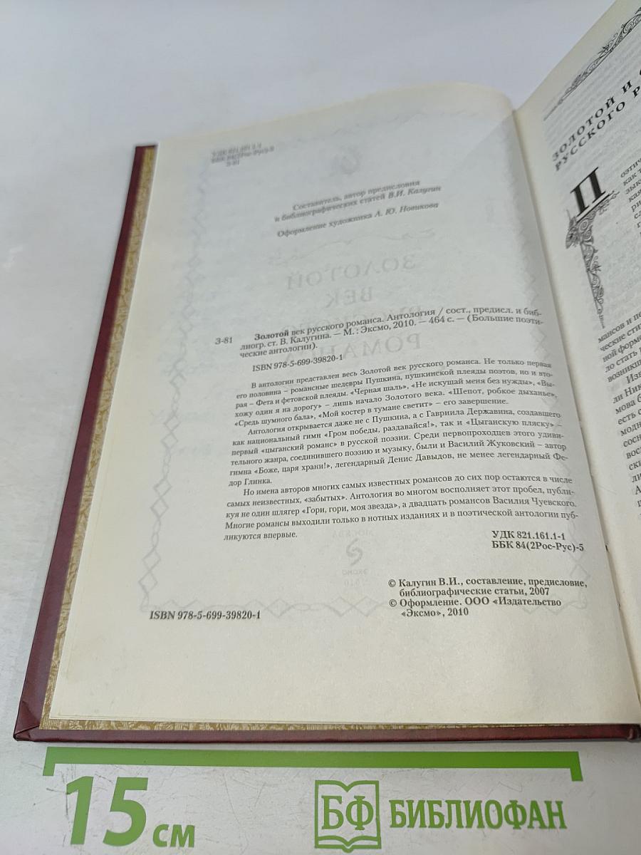 Золотой век русского романса. Антология