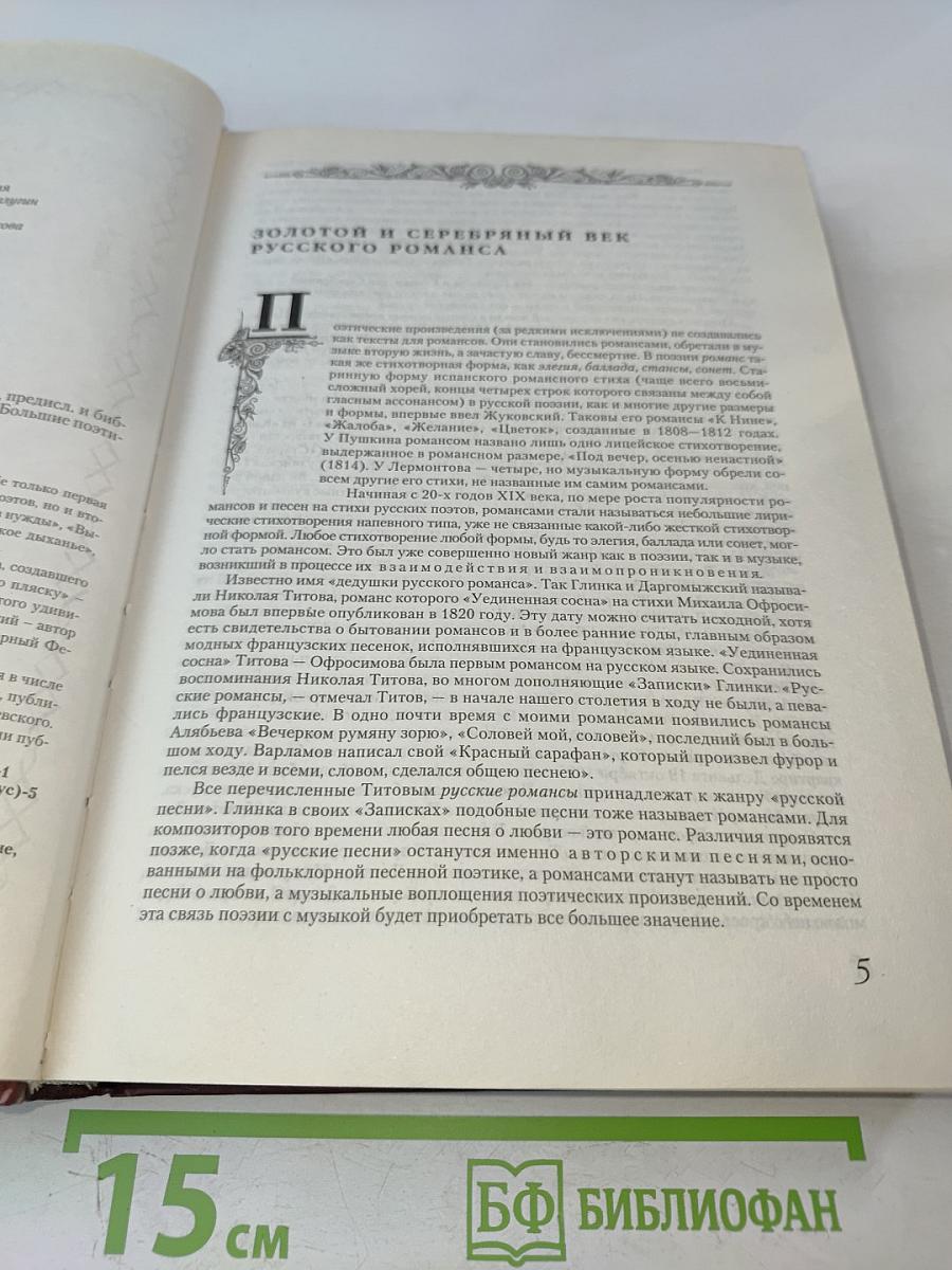 Золотой век русского романса. Антология