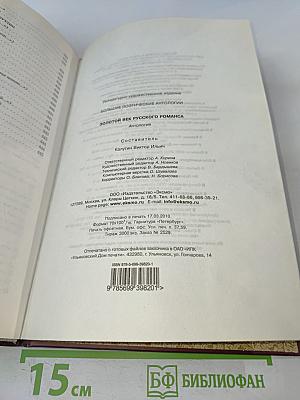 Золотой век русского романса. Антология