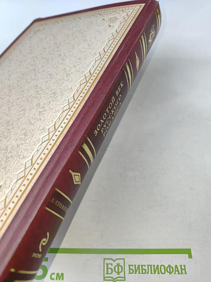 Золотой век русского романса. Антология