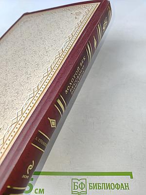 Золотой век русского романса. Антология