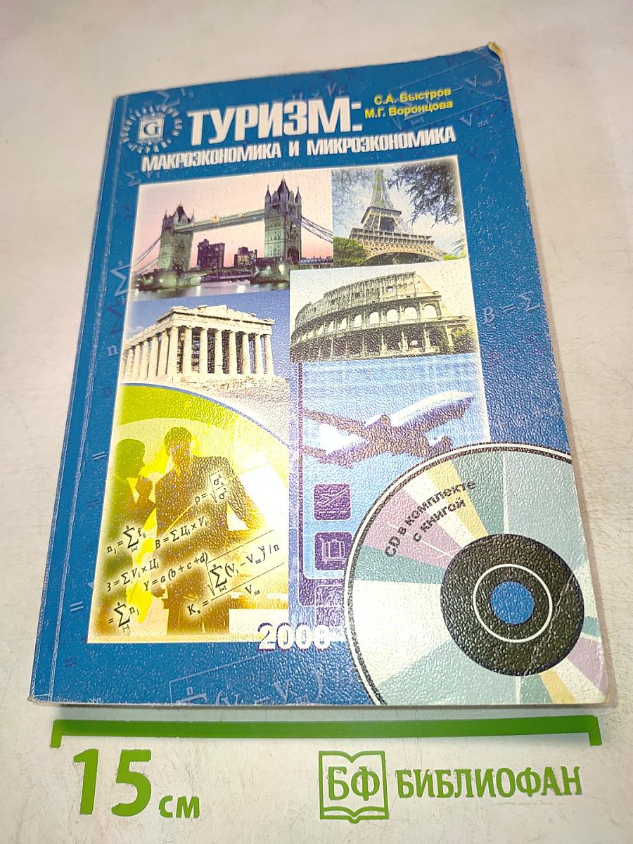 Туризм: Макроэкономика и микроэкономика