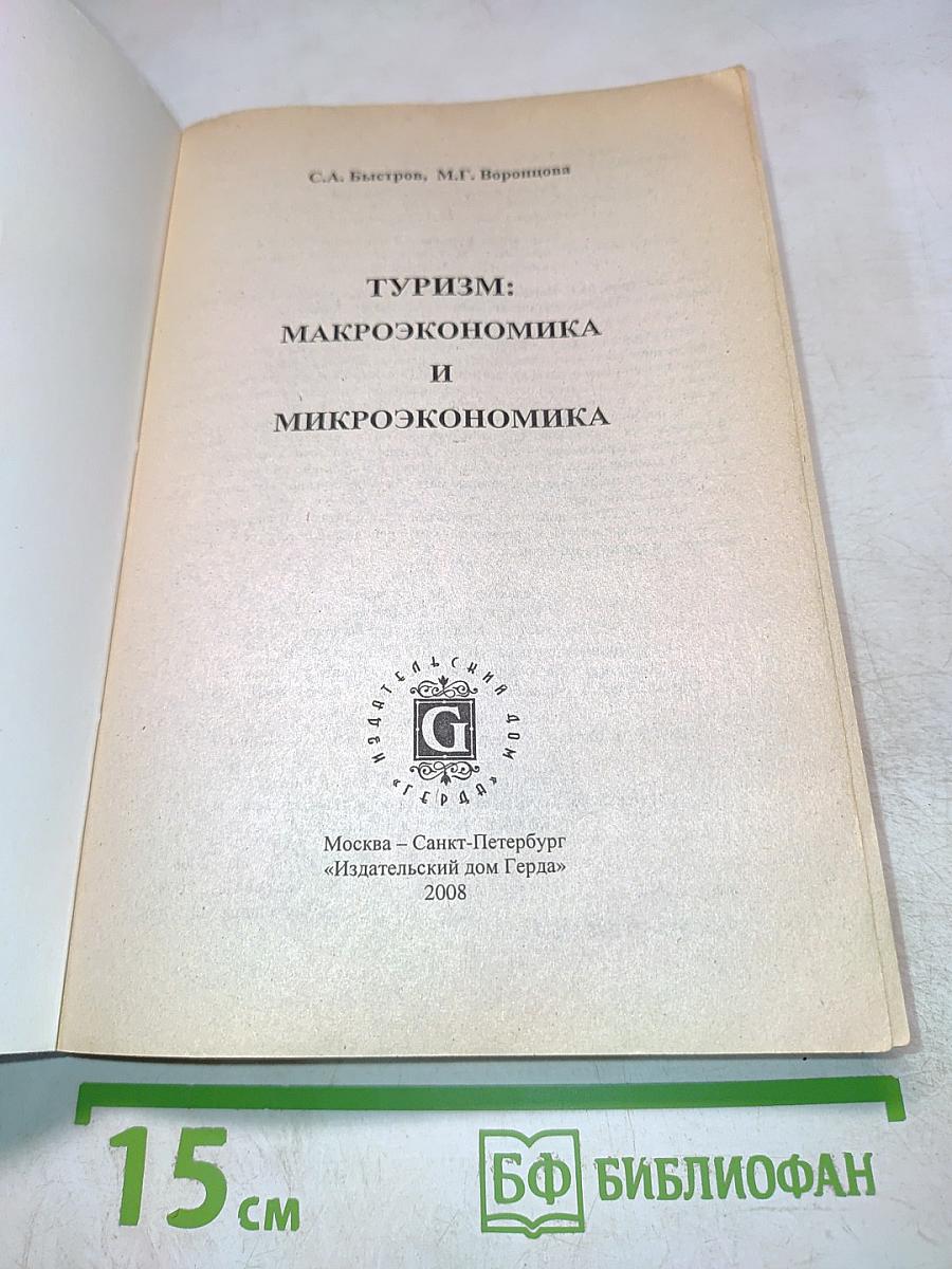 Туризм: Макроэкономика и микроэкономика