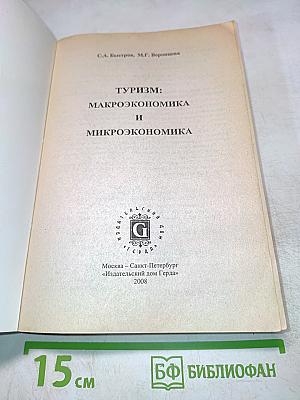 Туризм: Макроэкономика и микроэкономика
