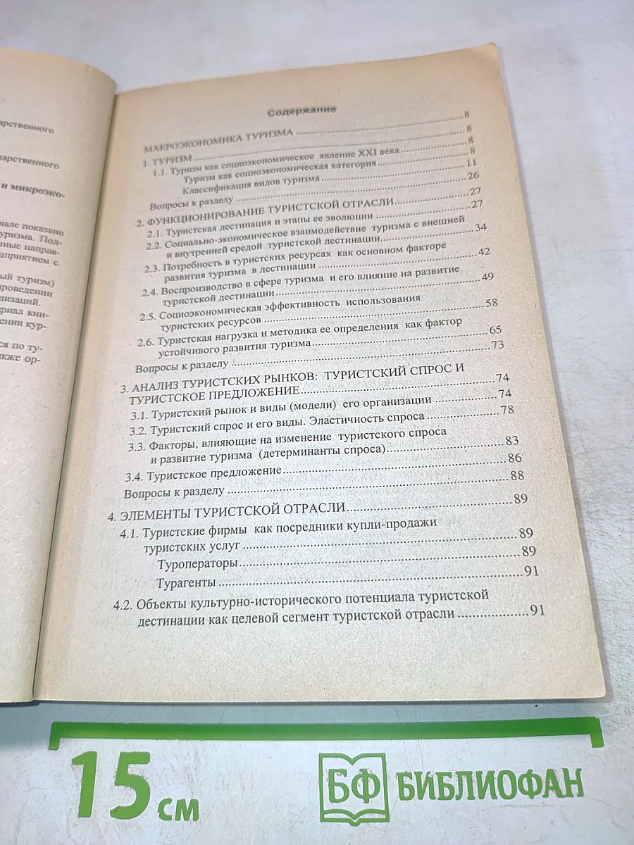 Туризм: Макроэкономика и микроэкономика