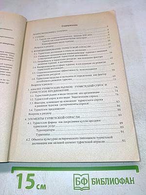 Туризм: Макроэкономика и микроэкономика