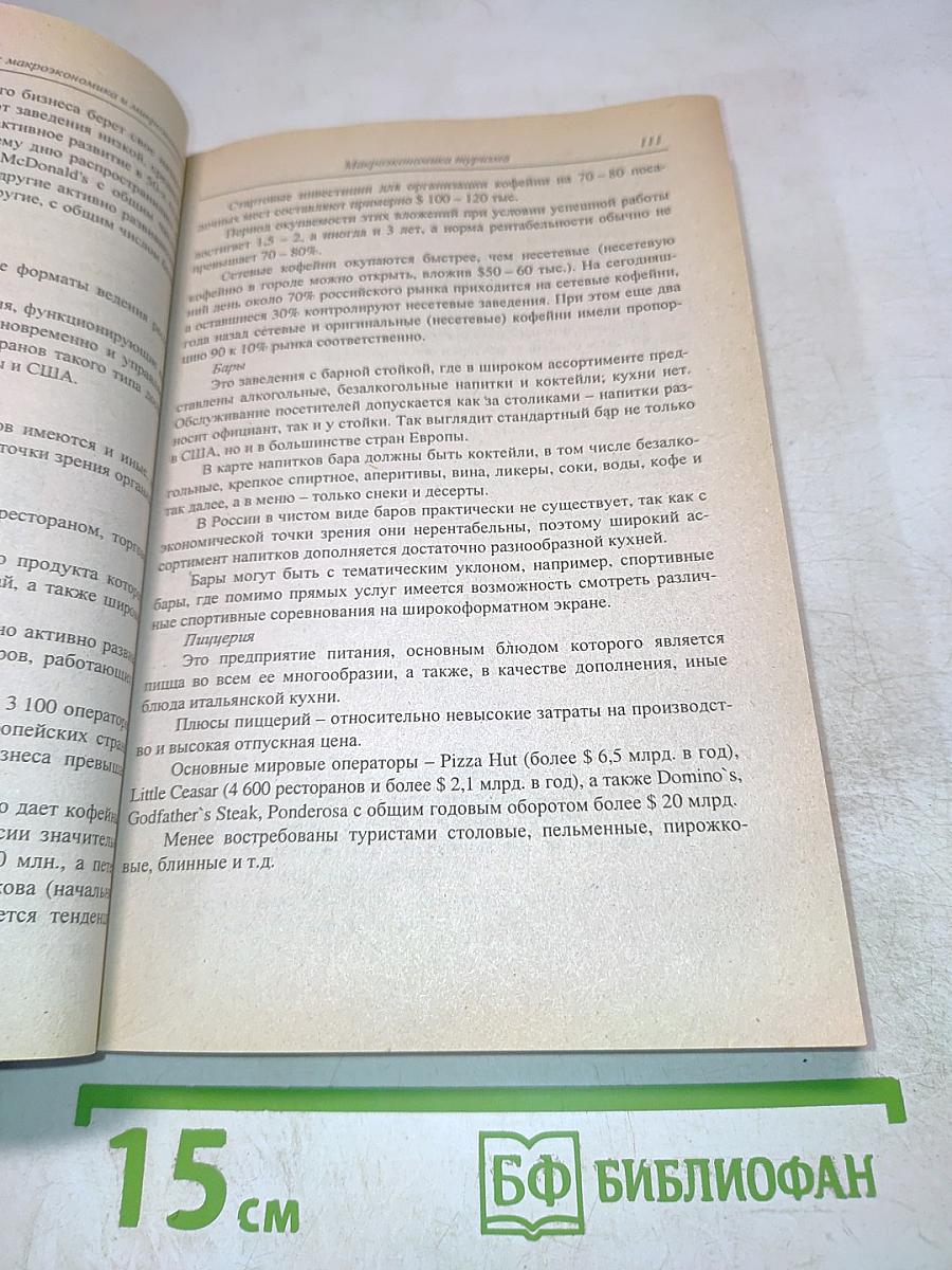 Туризм: Макроэкономика и микроэкономика