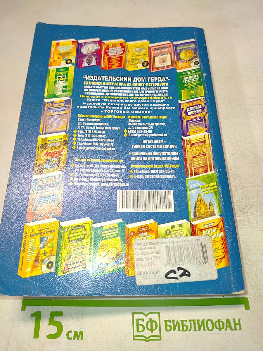 Туризм: Макроэкономика и микроэкономика