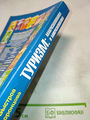 Туризм: Макроэкономика и микроэкономика