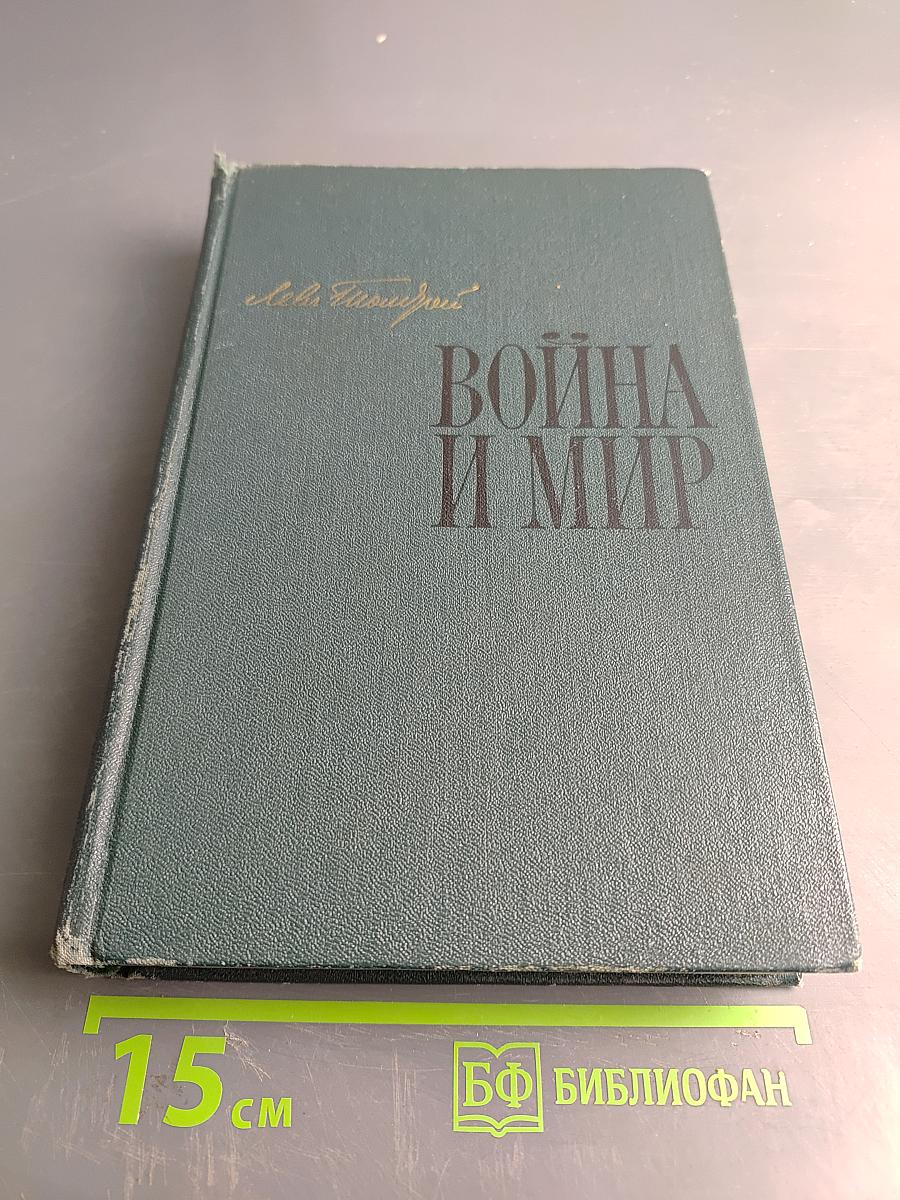 Война и мир. В двух книгах. Книга первая. Тома первый и второй
