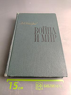 Война и мир. В двух книгах. Книга первая. Тома первый и второй