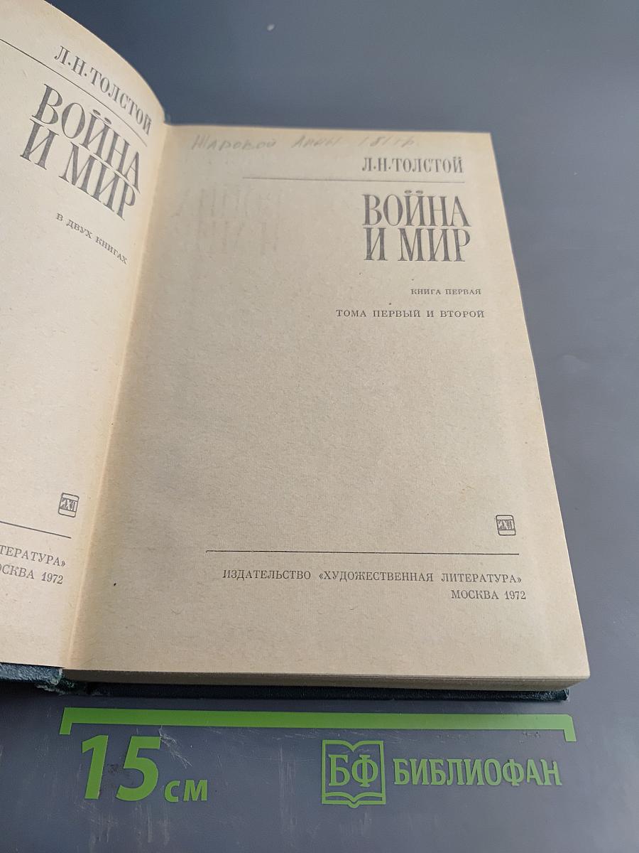 Война и мир. В двух книгах. Книга первая. Тома первый и второй