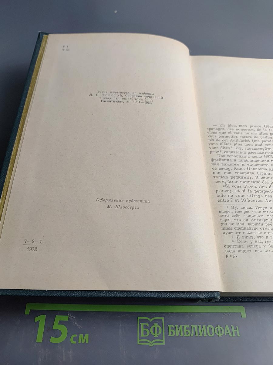 Война и мир. В двух книгах. Книга первая. Тома первый и второй