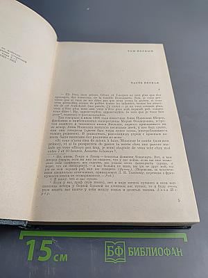 Война и мир. В двух книгах. Книга первая. Тома первый и второй