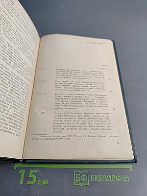 Война и мир. В двух книгах. Книга первая. Тома первый и второй