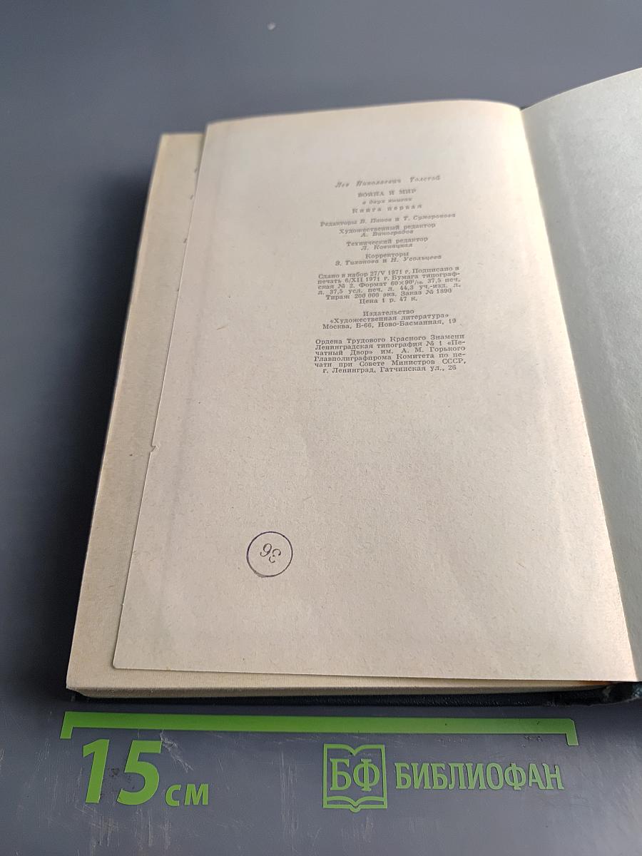 Война и мир. В двух книгах. Книга первая. Тома первый и второй