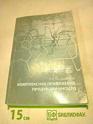 Комплексное применение продукции ННПЦТО