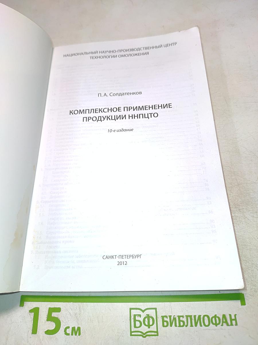 Комплексное применение продукции ННПЦТО