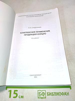 Комплексное применение продукции ННПЦТО
