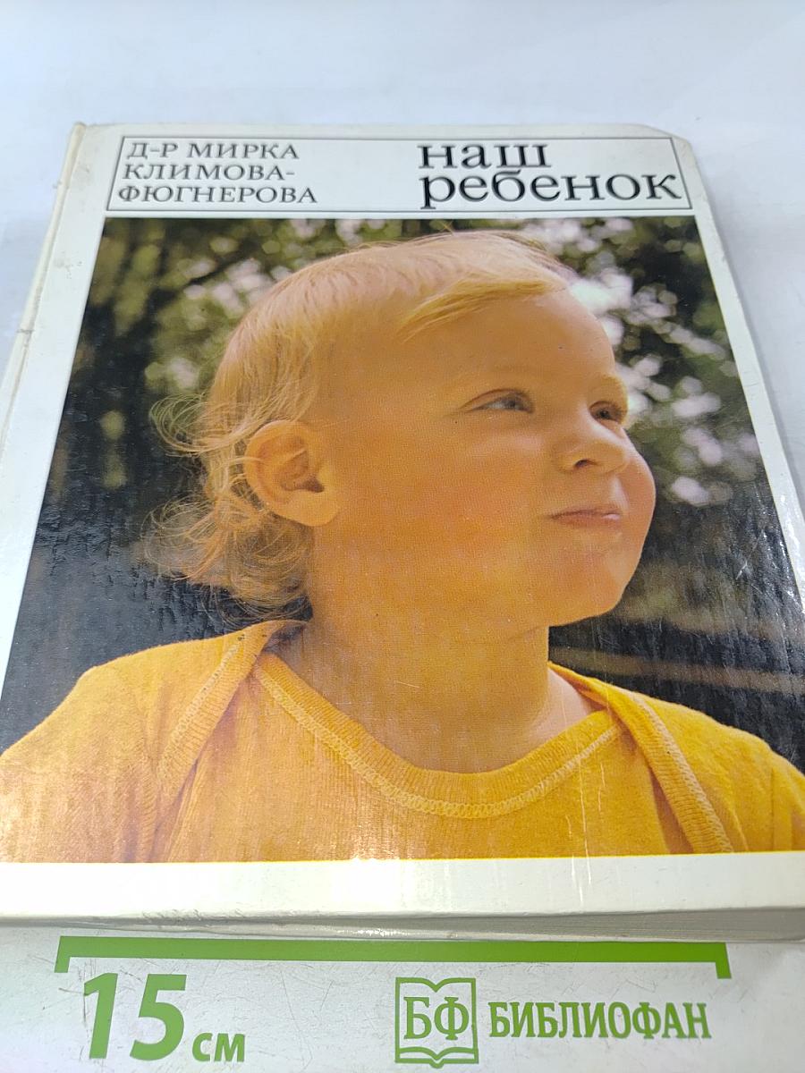 Наш ребенок