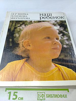 Наш ребенок
