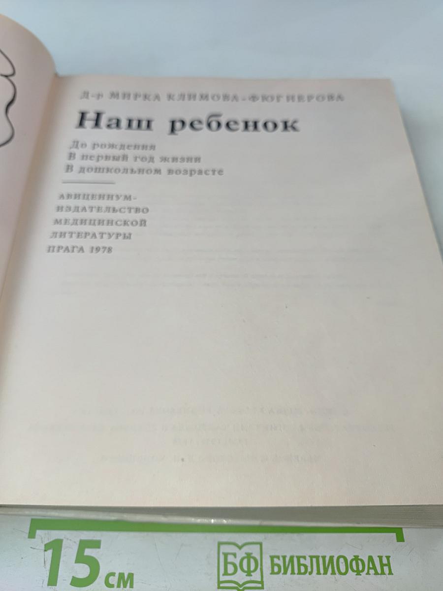Наш ребенок